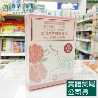 藥局💊現貨_【悠活原力】悠活煥妍膠原蛋白精華粉 20包/盒(無腥味) 小分子勝鈦5200mg 新增青春菌/玻尿酸