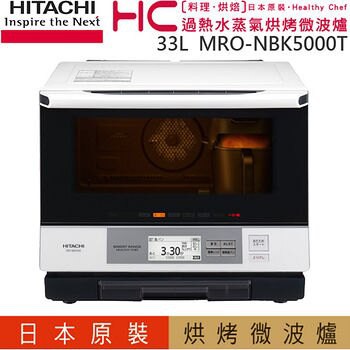 HITACHI 日立 MRO-NBK5000T 日本原裝過熱水蒸汽烘烤微波爐 MRONBK5000T