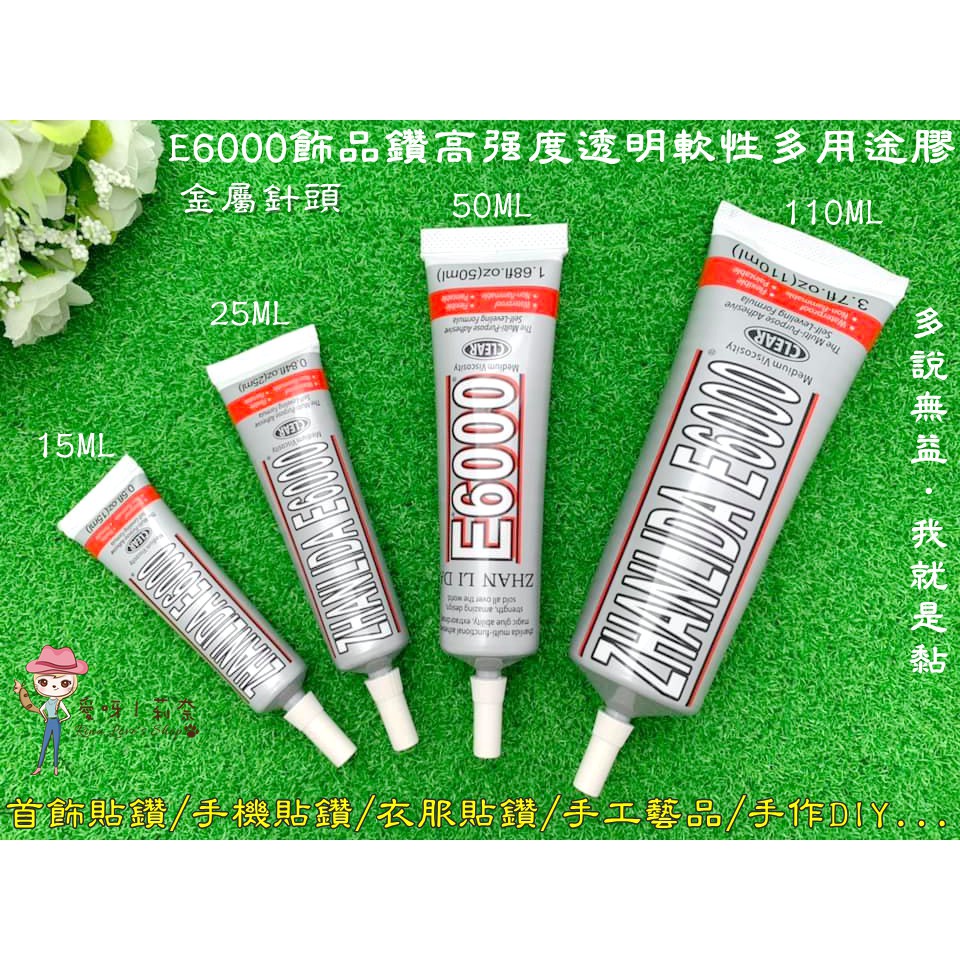 有貨E6000透明多用途時尚飾品鑽軟性膠水，可用於玩具修理、陶瓷黏合、手工藝品、飾品、各式用品點貼鑽♥愛呀！莉奈