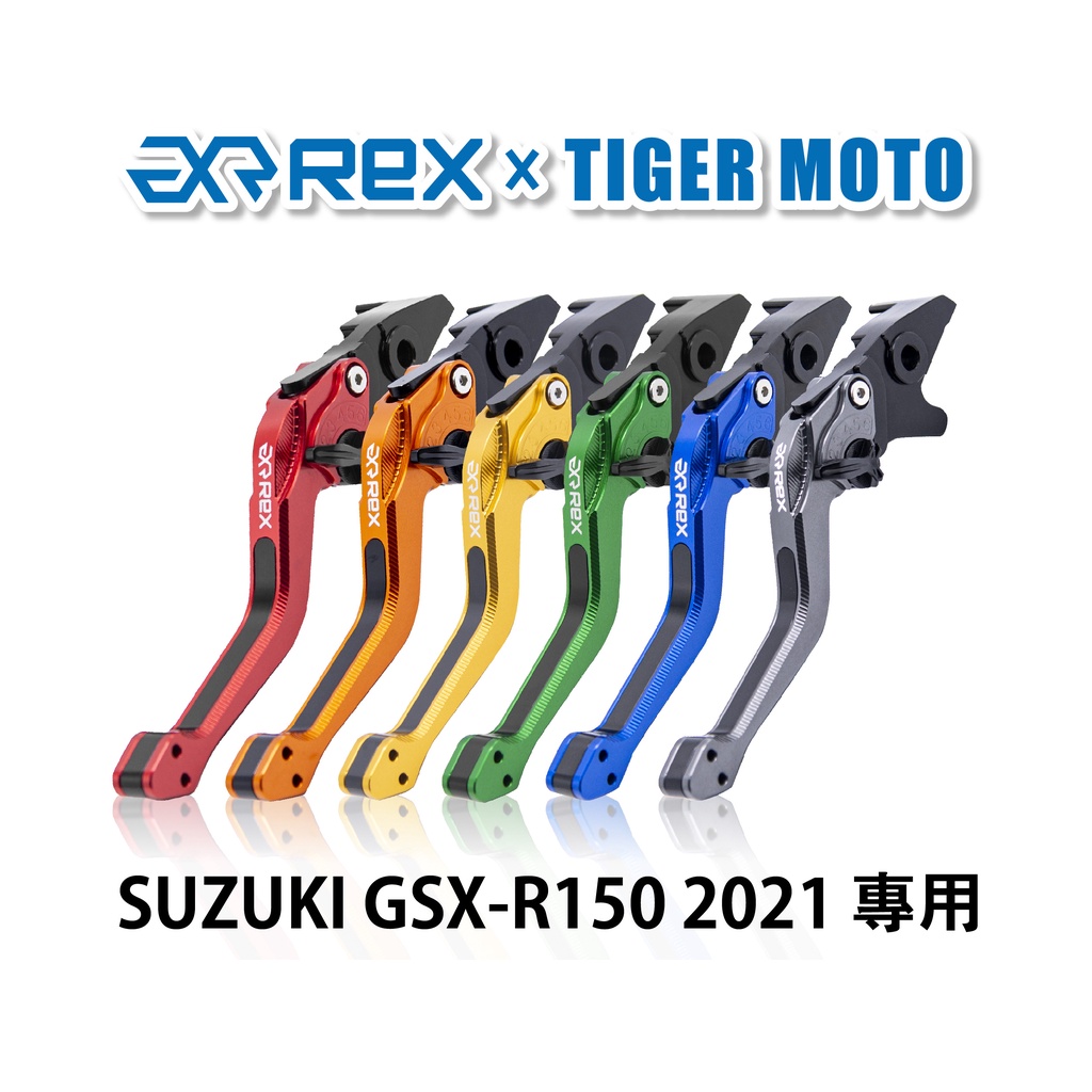 【老虎摩托】Rex雷克斯2.0 六段 SUZUKI GSX-R150 2021 省力 煞車 離合器 拉桿 鋁合金