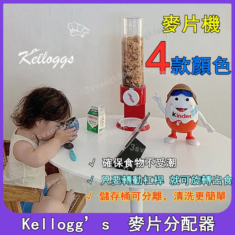 韓國kellogg s 家樂氏 麥片機 谷物分配器 密封自助餐 單頭分離器 透明儲物罐