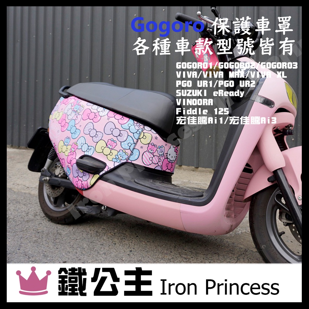 ▼鐵公主騎士部品▼Gogoro2 VIVA 潛水布車套 HELLO KITTY 防刮防水 易乾 車罩 防塵套 粉蝴蝶