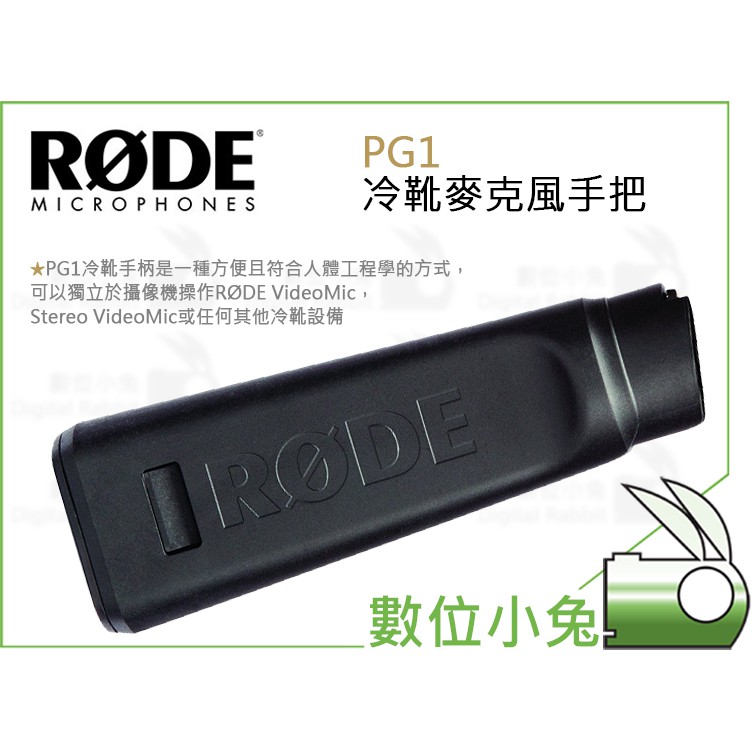 數位小兔【RODE PG1 冷靴麥克風手把】公司貨 Stereo VideoMic 手持握把 Boompole Boom