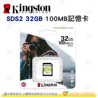 金士頓 Kingston SDS2 SDHC SDXC 32GB 64GB 128GB 100MB 記憶卡