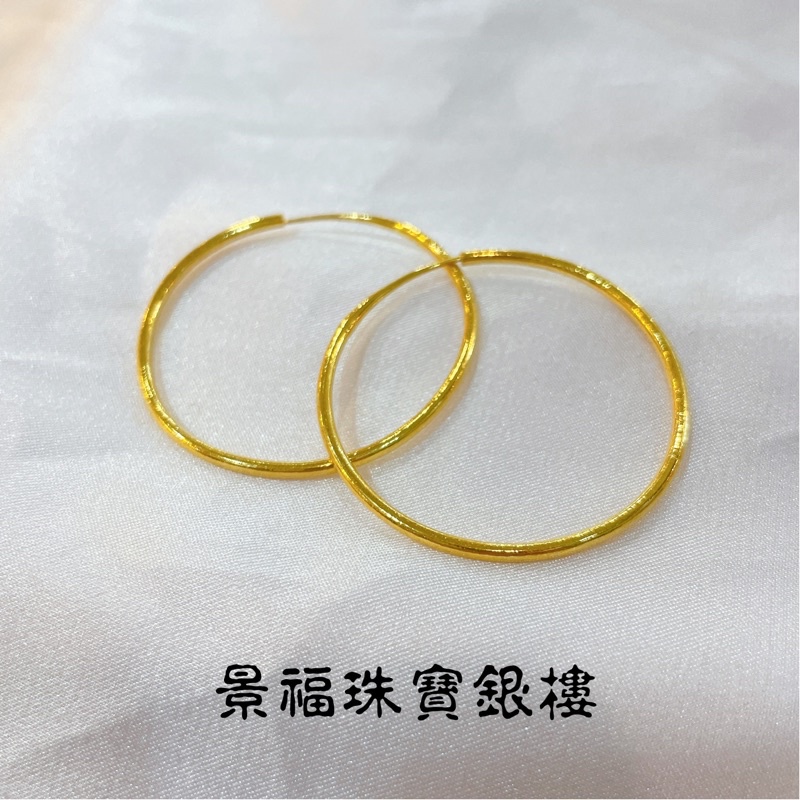 景福珠寶銀樓✨純金✨黃金耳環 圓圈 素面 造型 耳環 頻