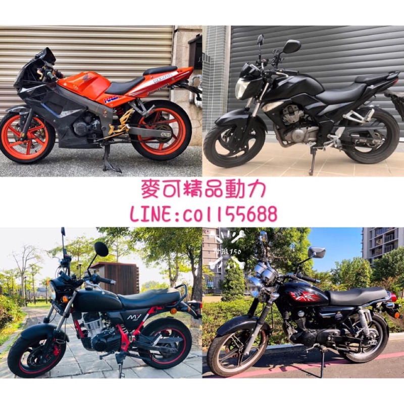 《麥可精品動力》各式檔車中古二手機車❗️全車系皆可分期。