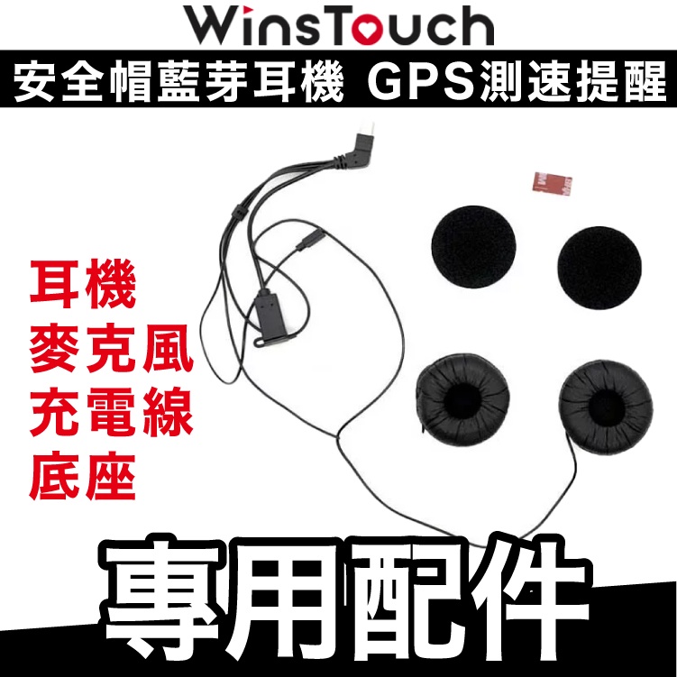 Winstouch 專用配件｜耳機組 麥克風組 短充電線 長充電線 邊充邊用 主機底座【極限專賣】