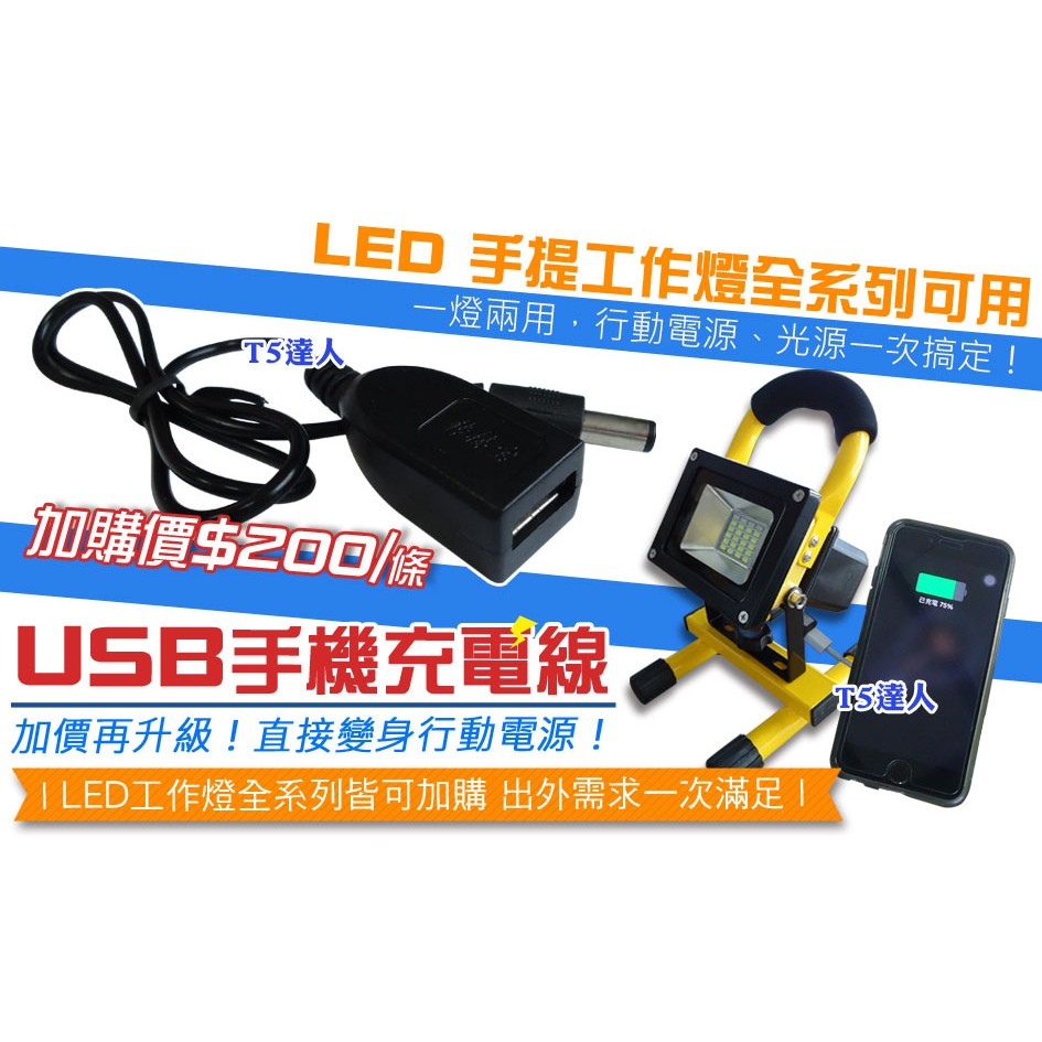 T5達人 USB手機充電線 工作燈變身行動電源 LED手提工作燈/爆閃燈全系列可用 一燈兩用