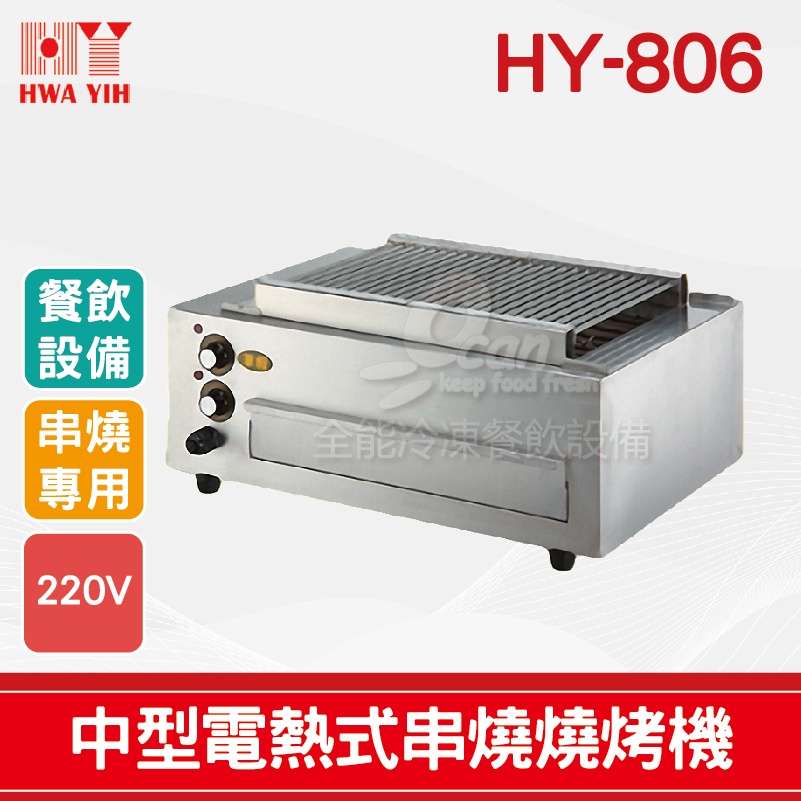 【全發餐飲設備】HY-806 中型電力式燒烤機