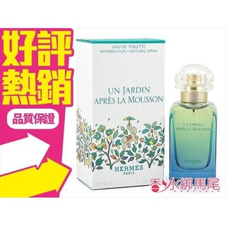 Hermes 愛馬仕 印度花園 中性淡香水 50ML/100ML◐香水綁馬尾◐