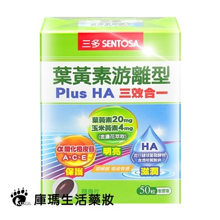 【三多】葉黃素游離型Plus HA軟膠囊 50粒裝【庫瑪生活藥妝】