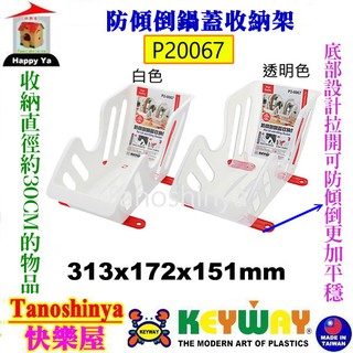 全臺滿千免運不含偏遠地區 快樂屋 KEYWAY聯府 P20067 防傾倒鍋蓋收納架 鍋蓋收納架 P2-0067