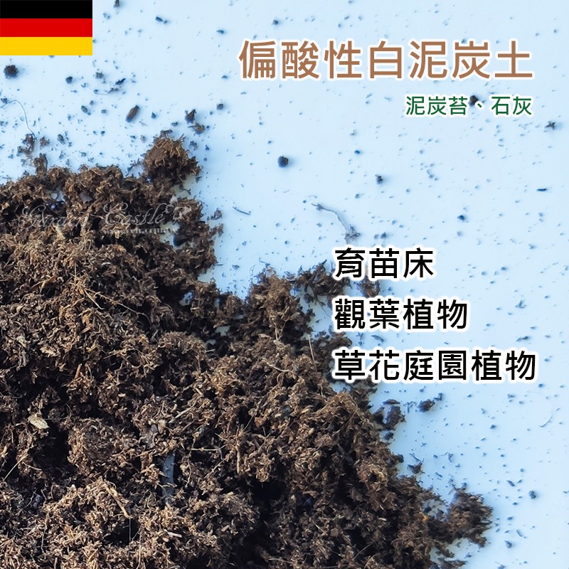 現貨 德國進口klasmann泥炭土1公升小量包栽培介質培養土泥炭苔 花園城堡 蝦皮購物