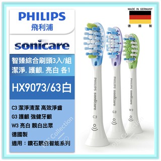 台灣 飛利浦 公司貨！HX9073 PHILIPS Sonicare 智能 智臻 綜合 刷頭 9073 C3 G3 W3