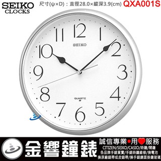 {金響鐘錶}現貨,SEIKO QXA001S,公司貨,標準掛鐘,掛鐘,時鐘,直徑28cm,QXA-001S,QXA001