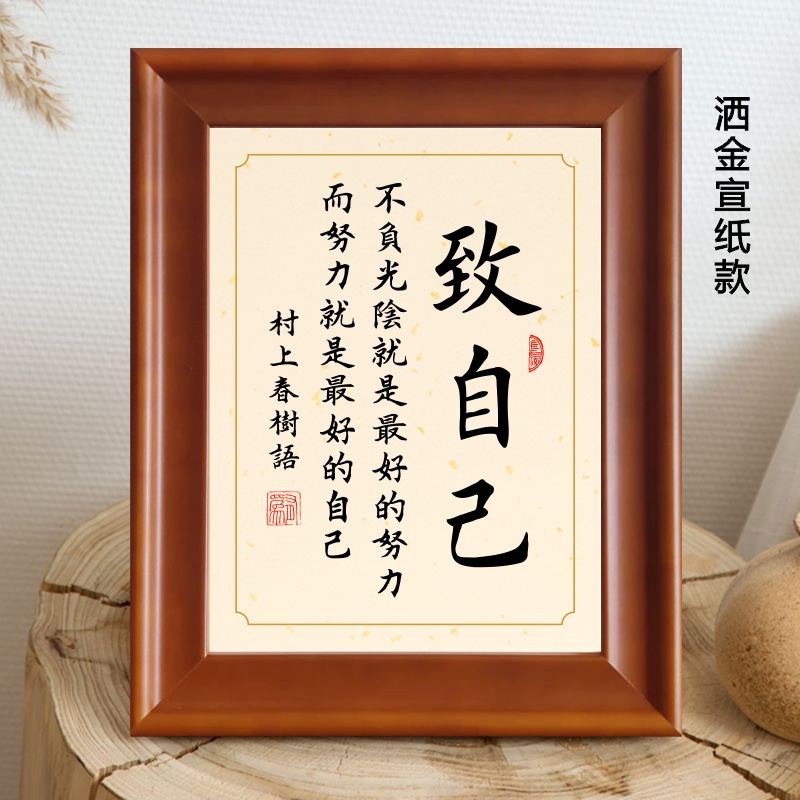毛筆字掛畫 特價優惠 致自己村上春樹勵志名言書法作品字畫掛畫中式小相框擺臺桌面擺件 蝦皮購物