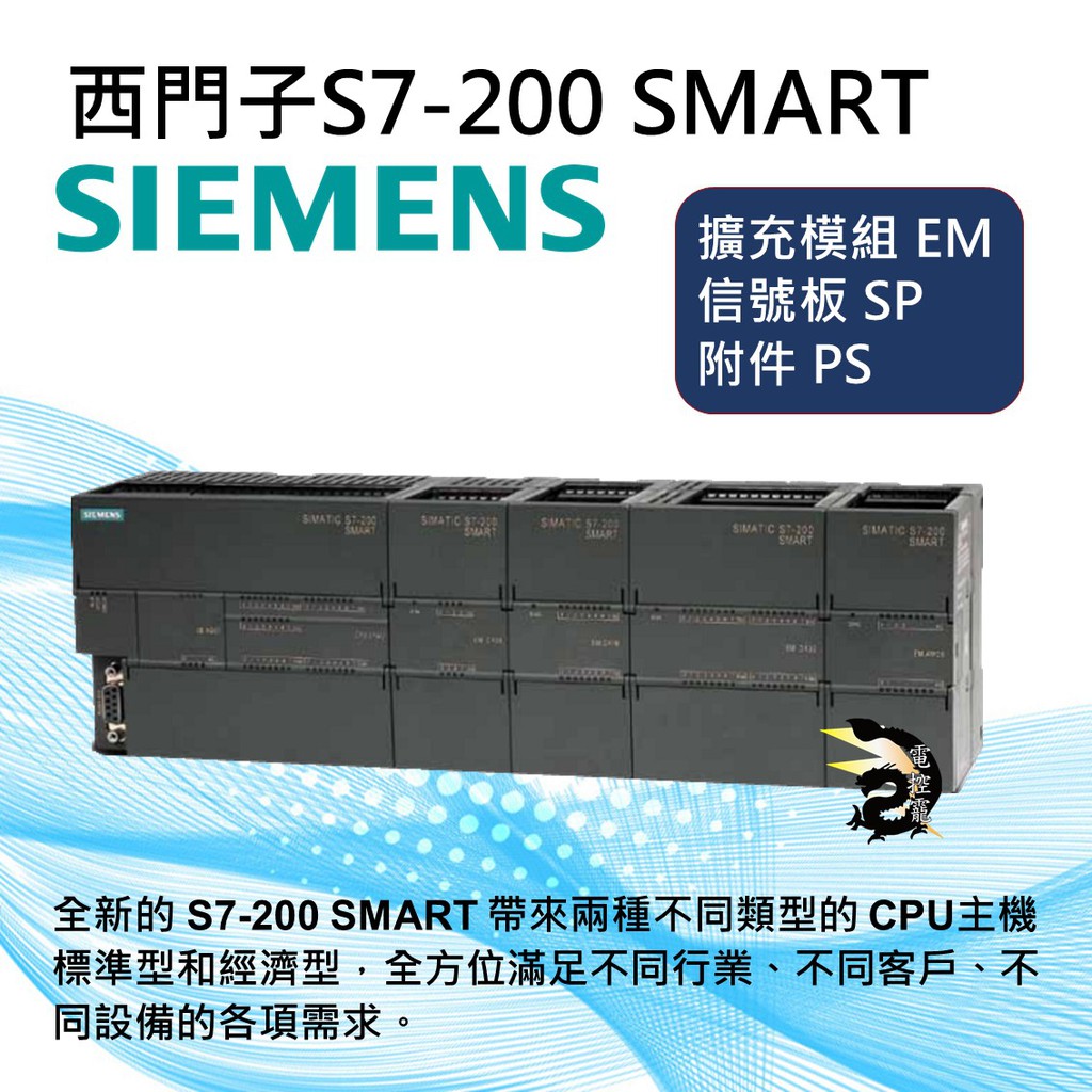SIMATIC 西門子S7-200 SMART 擴充模組 EM 信號板 SP 附件 PS 公司貨 #台中實體店面