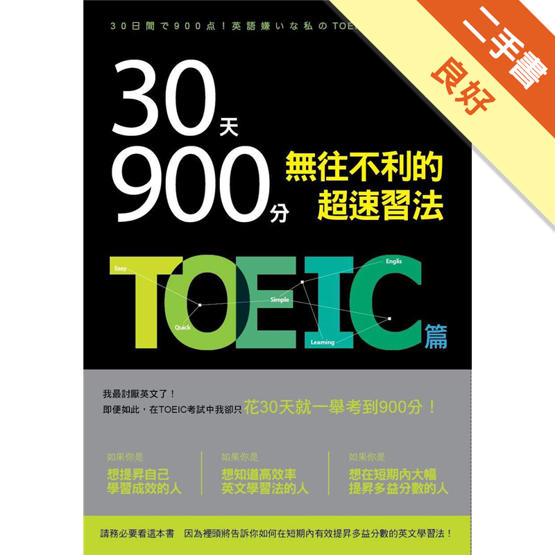 30天900分 無往不利的超速習法 Toeic篇 二手書 良好 2593 蝦皮購物