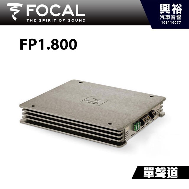 興裕 【FOCAL】D類單聲道擴大機FP1.800＊AMP擴大器放大器1*800W RMS