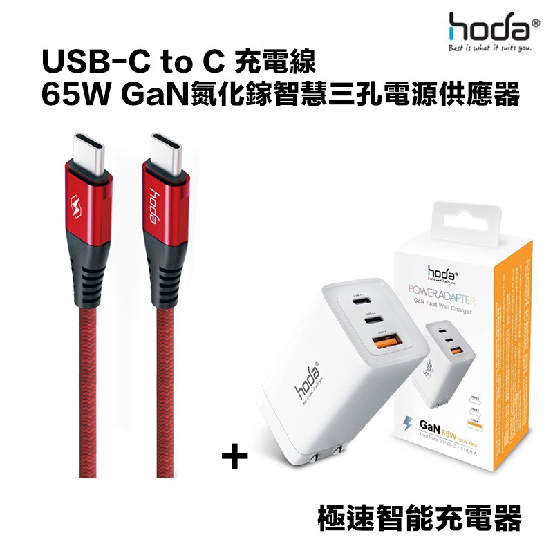 HODA USB-C to C 充電線 + 65W GaN氮化鎵 智慧 三孔電源供應器 極速智能充電器