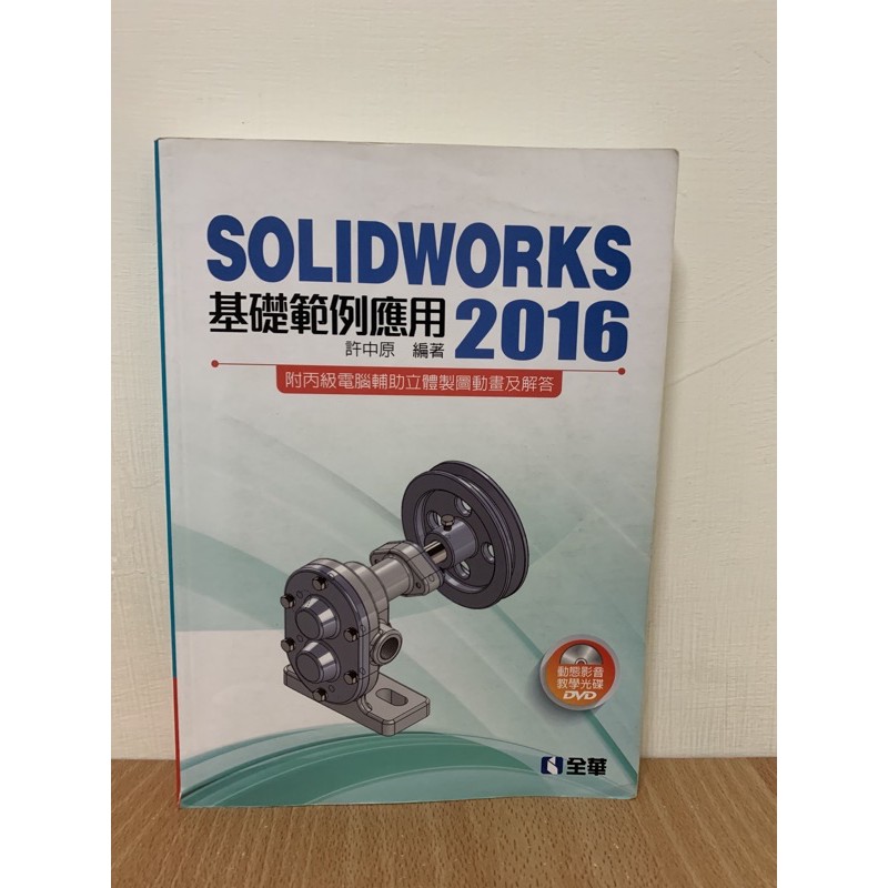 全華 Solidworks 2016 基礎範例應用 二手 無光碟 工業工程與管理系