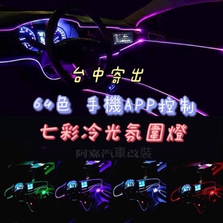 【蝦皮代開發票】臺灣寄出 app64色 氣氛燈 usb導光條 車用 冷光條 光纖導光條 一託四 led app控制