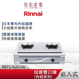 Rinnai 林內 嵌入式 內焰琺瑯雙口爐 RBTS-N201W