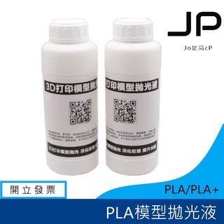 3D列印拋光液 PLA拋光液 表面光滑 免打磨 可重複使用 3D列印拋光 表面拋光 適用 PETG ABS