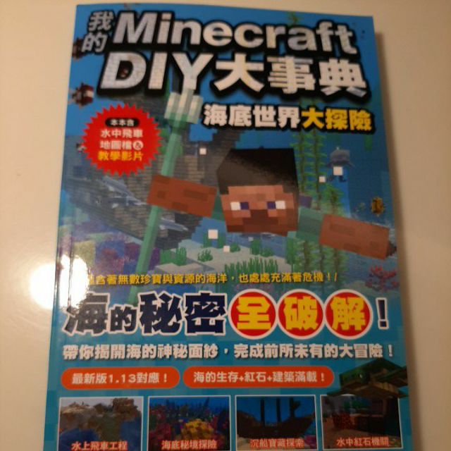 我的minecraft 大事典 海底世界大探險 二手書 蝦皮購物
