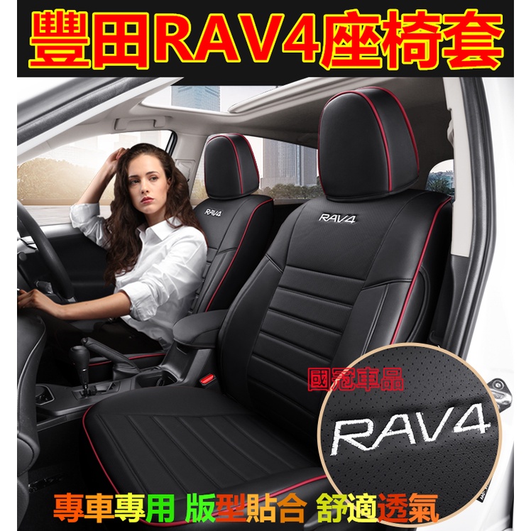 豐田rav4座椅套 原車版全包圍座椅套四季通用環保無味rav4座套 專車專用 舒適透氣防水耐磨汽車座套