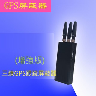 (增強版)三線GPS跟蹤 汽車專用衛星定位GPS干擾器 屏蔽器 3天線 優選 精選 GSM信號屏蔽器 台灣現貨