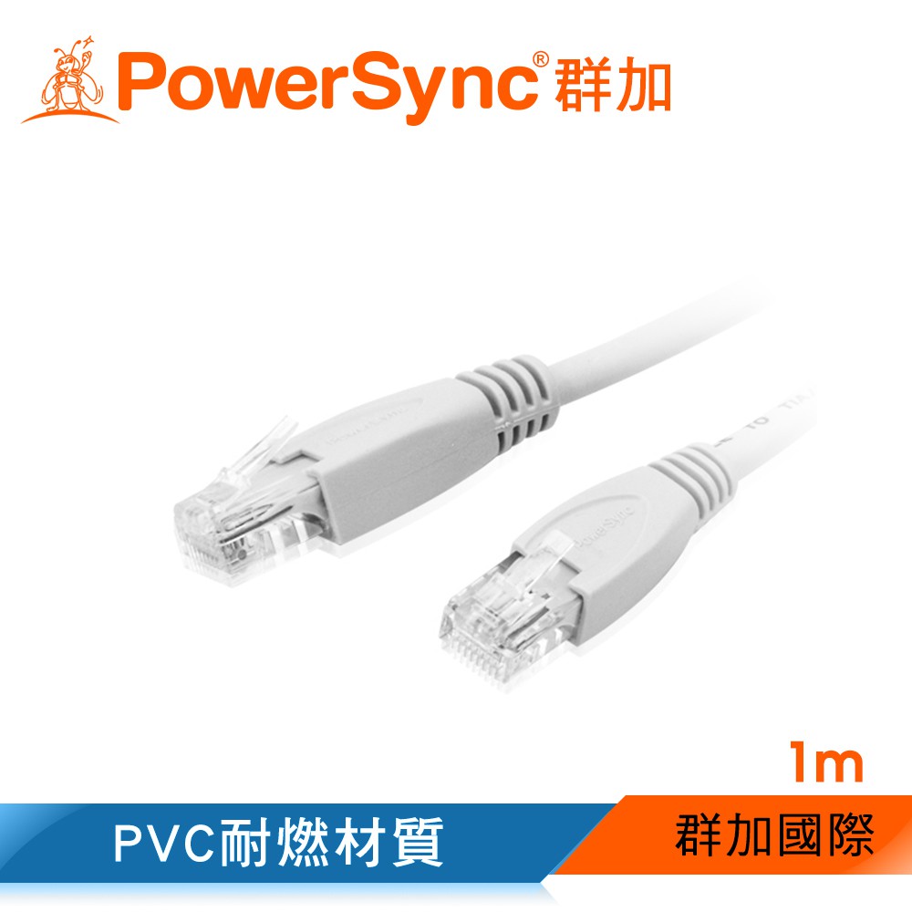 【福利品】群加 Powersync CAT.6 UTP 1000Mbps高速網路線 (CAT6E-01)