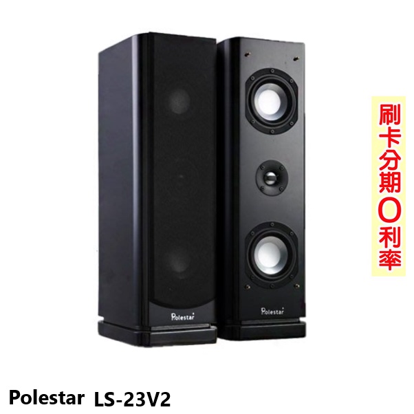 【Polestar】LS-23V2 書架式喇叭 (對) 全新公司貨