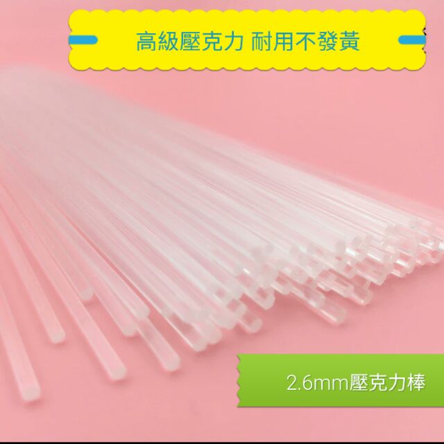 【團購庫存】2.6mm壓克力棒/拼豆骨架/高級壓克力棒/不發黃/50根一套