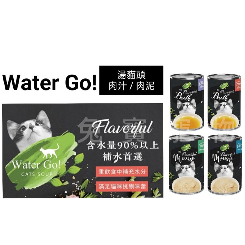 【WaterGo】貓雞肉泥肉汁湯罐 Water go 鮪魚肉汁肉泥貓湯罐 140g 湯貓罐肉泥貓罐肉泥罐頭湯汁罐頭