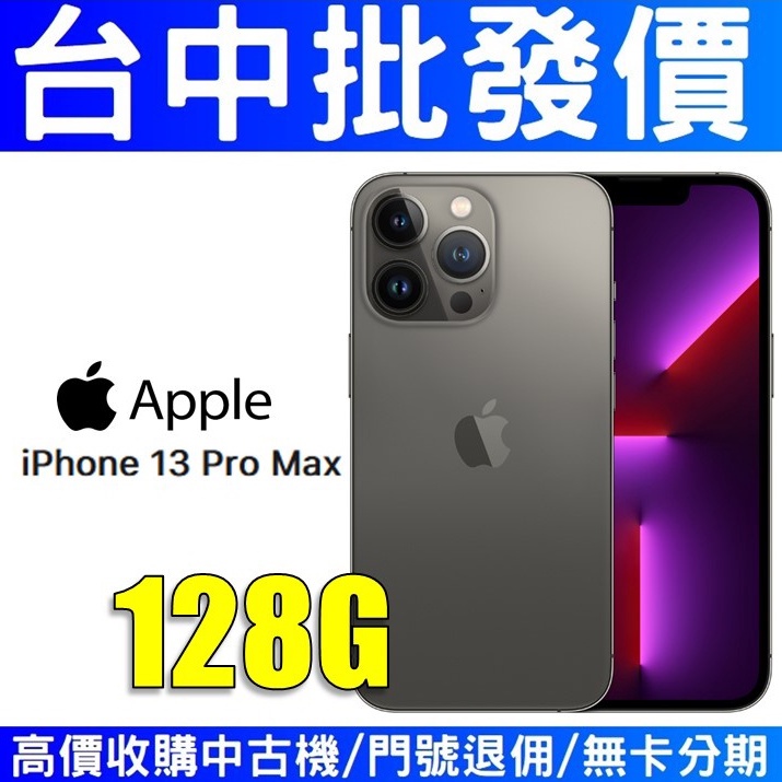 【台中批發價】Apple iPhone13 Pro Max 13promax 128GB 黑色 太空灰 【台灣公司貨】