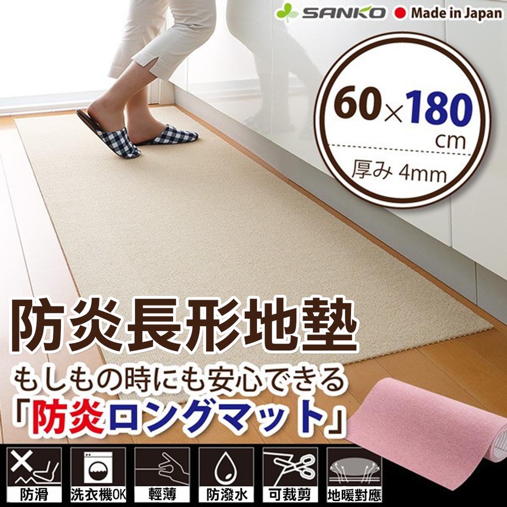 SANKO 日本製 防炎長形地墊 廚房地墊 止滑地墊 (180cm)