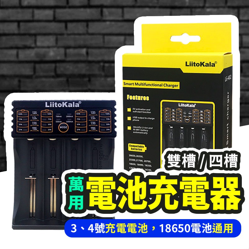 【Gooday】LiitoKala 充電電池 充電器 雙槽/四槽 電池充電器 充電電池 18650 3號 4號鎳氫電池
