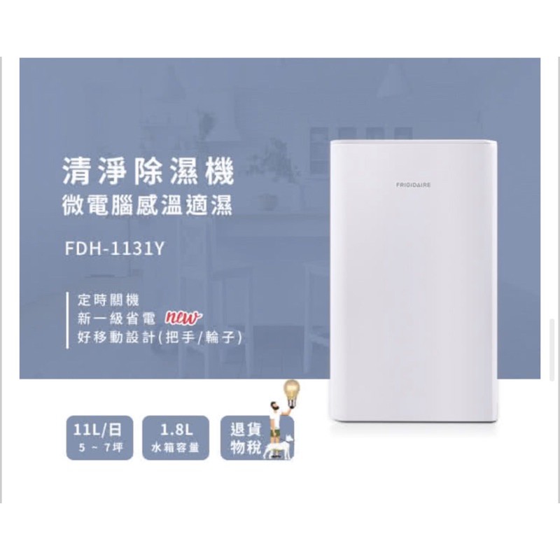 ❤️現貨【Frigidaire 富及第】★11L-13L省電清淨除濕機（5-7坪FDH-1131Y)