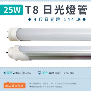 【4尺T8燈管 25W 乳白罩-白光/暖白】✨光譜照明 LED日光燈 全電壓 144珠 2835 節能 分體 可更換傳統