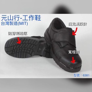 元山行-台灣製造 寬頭鞋 防穿刺鋼頭鞋 安全鞋 工作鞋 電焊鞋 工安鞋 安全皮鞋 型號:6381-P