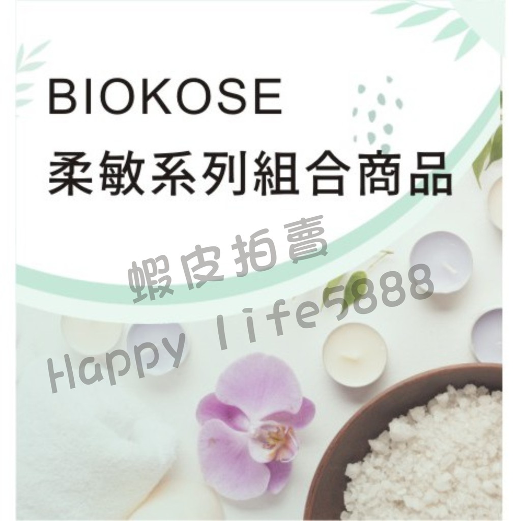 BIOKOSE 柔敏系列組合商品