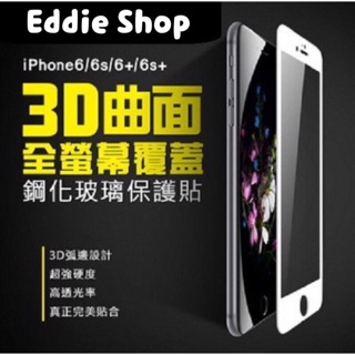3D曲面 全滿版iPhone6/6s 6+/6s+ iPhone7/7plus i8 iX鋼化玻璃保護貼 全玻璃 三色