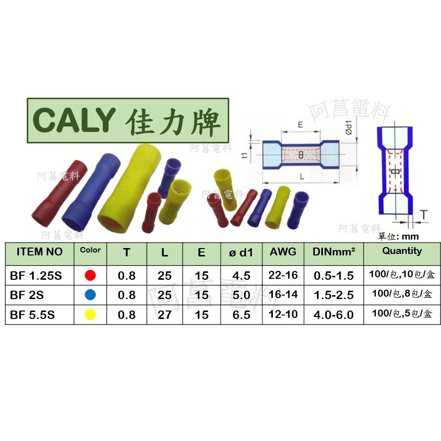 【附發票】CALY 佳力牌 中接式絕緣套管端子 絕緣套管端子 對接端子 套管端子 BF1.25S、2S、 5.5S、8