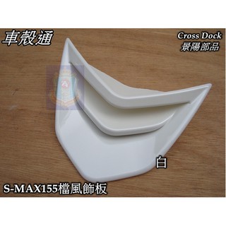 [車殼通] SMAX155 (1DK) 白色 擋風飾板 Cross Dock景陽部品