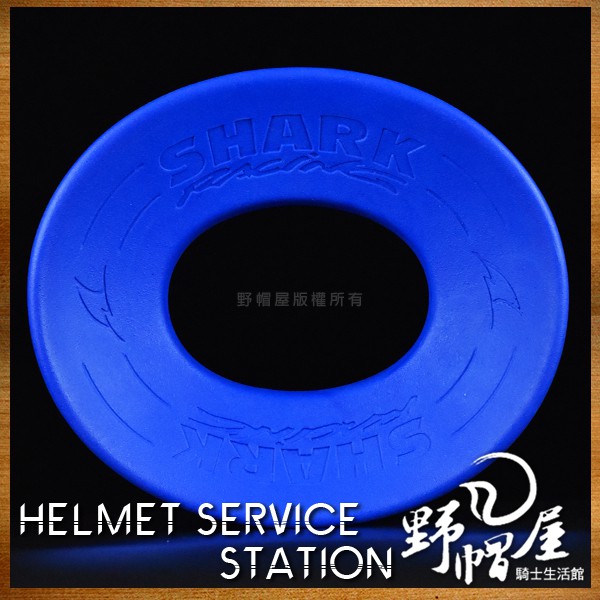 《野帽屋》法國 SHARK HELMET SERVICE STATION安全帽墊 甜甜圈 止滑。藍