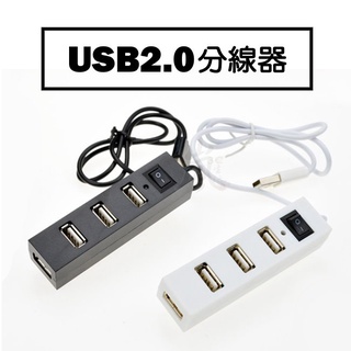 【快速出台灣現貨】4孔 USB HUB 2.0 一拖四擴展器 小巧 多接器 USB 分線器 4口集線器 USB2.0