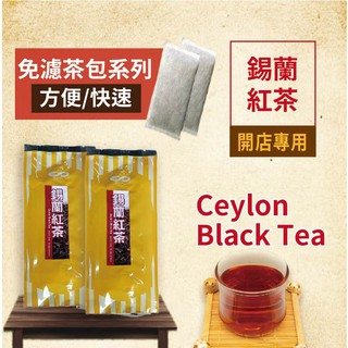 錫蘭紅茶 28gx2入(Ceylon black tea) 英式 經典 紅茶 早午餐 茶飲 茶包 【免濾包】【樂客來】