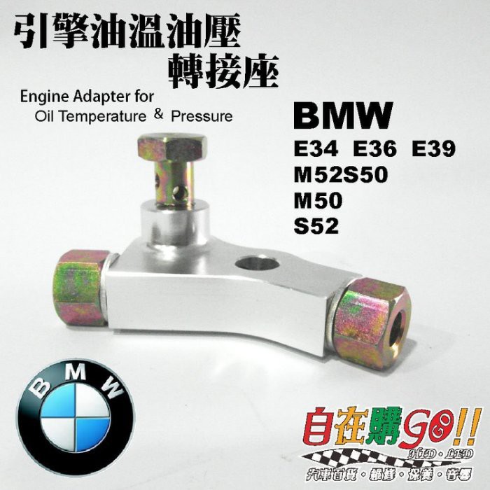 BMW引擎油溫油壓轉接座 BMW M50 M52 S50 S52 E34 E36 E39