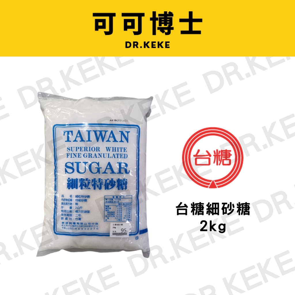 【可可博士】台糖細砂糖 2kg